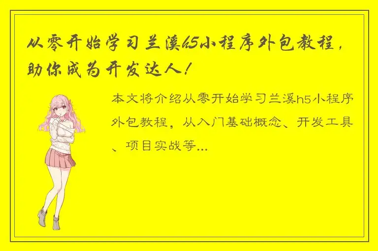从零开始学习兰溪h5小程序外包教程，助你成为开发达人！