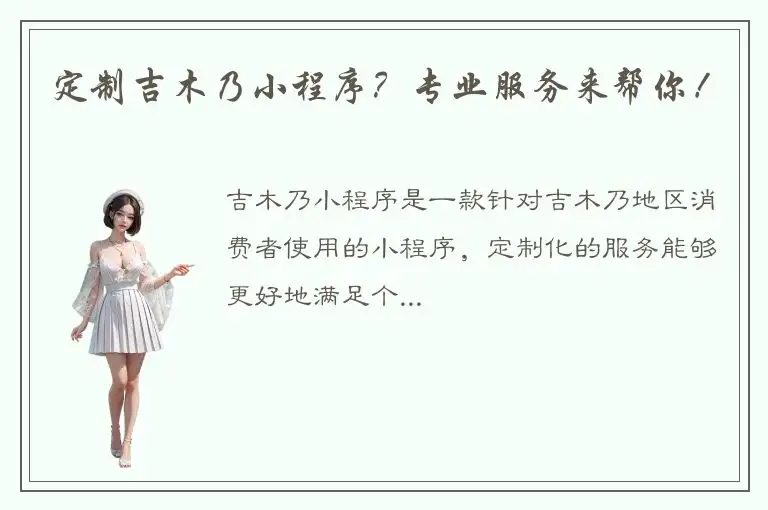定制吉木乃小程序？专业服务来帮你！