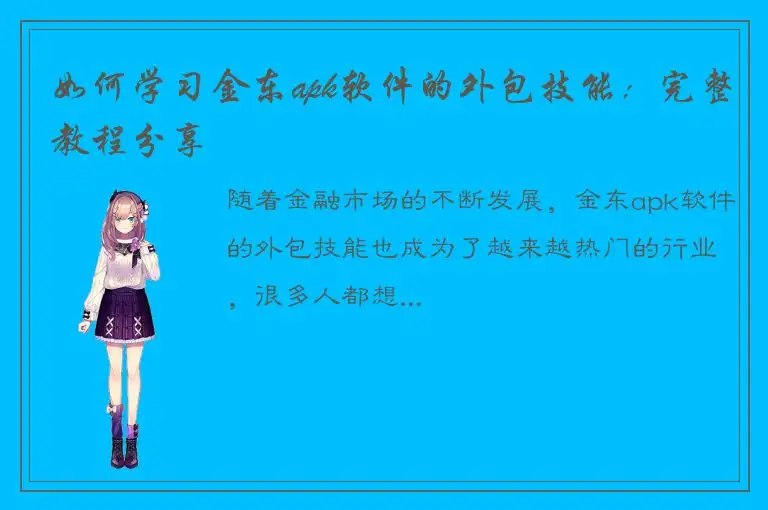如何学习金东apk软件的外包技能：完整教程分享