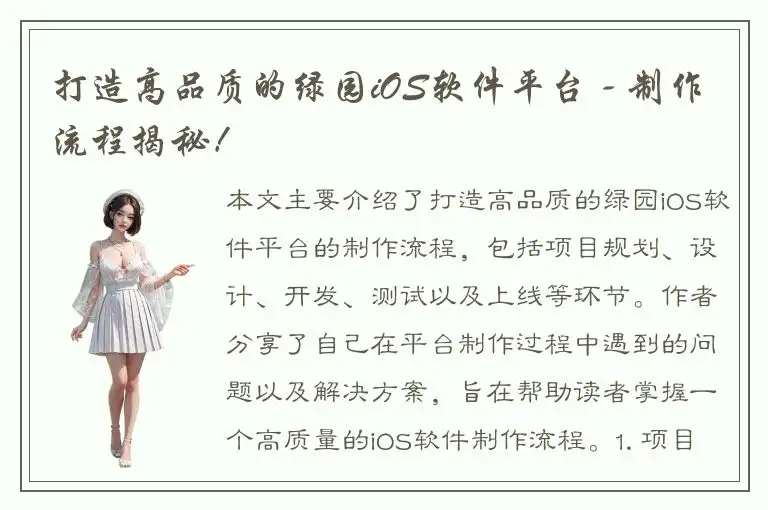 打造高品质的绿园iOS软件平台 - 制作流程揭秘！