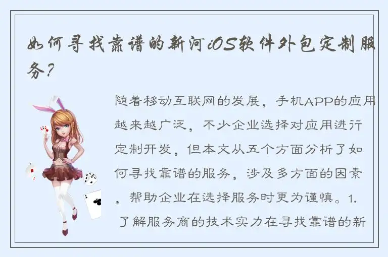 如何寻找靠谱的新河iOS软件外包定制服务？