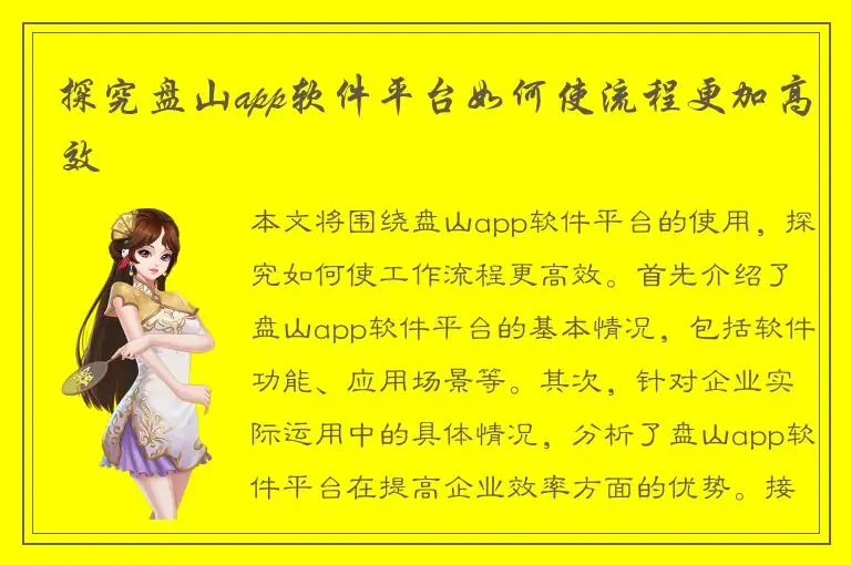 探究盘山app软件平台如何使流程更加高效