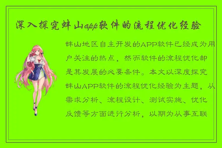 深入探究蚌山app软件的流程优化经验