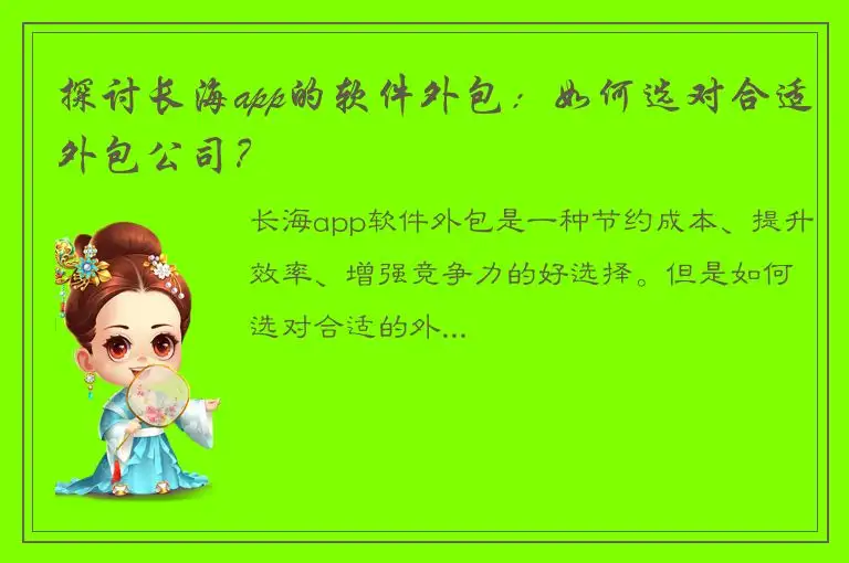 探讨长海app的软件外包：如何选对合适外包公司？
