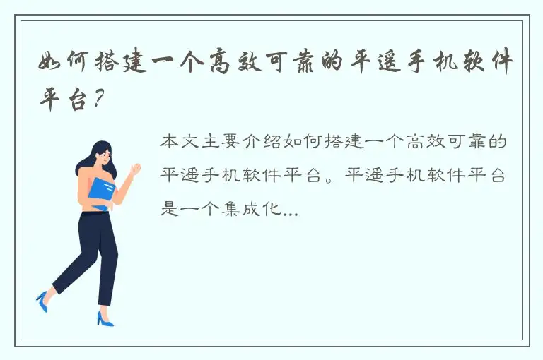如何搭建一个高效可靠的平遥手机软件平台？