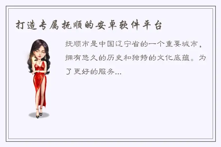 打造专属抚顺的安卓软件平台