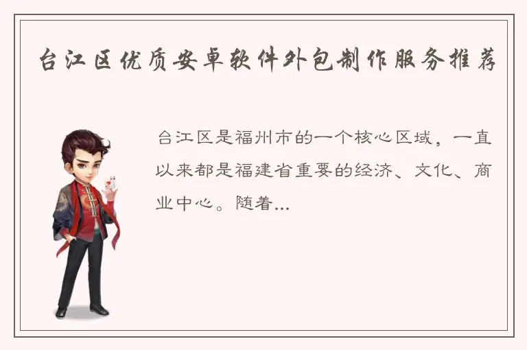 台江区优质安卓软件外包制作服务推荐