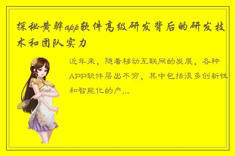 探秘黄骅app软件高级研发背后的研发技术和团队实力