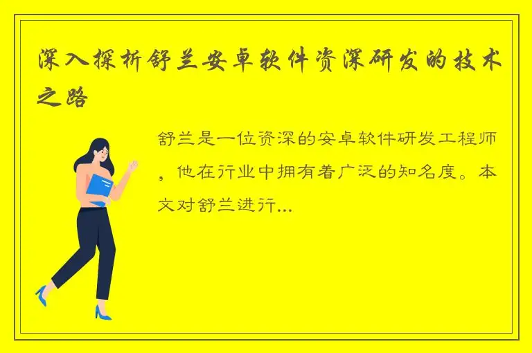深入探析舒兰安卓软件资深研发的技术之路