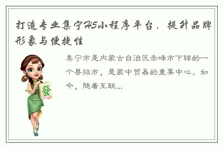 打造专业集宁H5小程序平台，提升品牌形象与便捷性