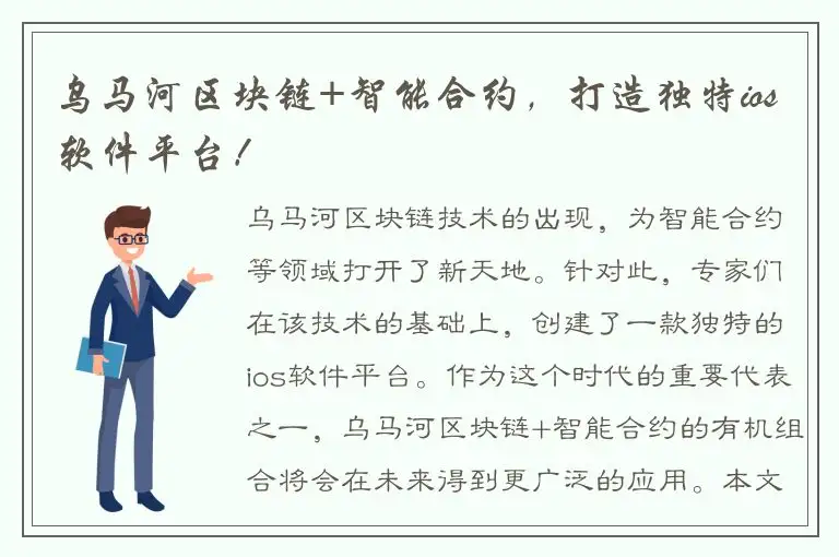 乌马河区块链+智能合约，打造独特ios软件平台！