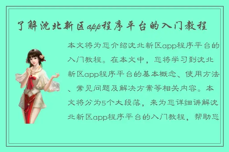 了解沈北新区app程序平台的入门教程