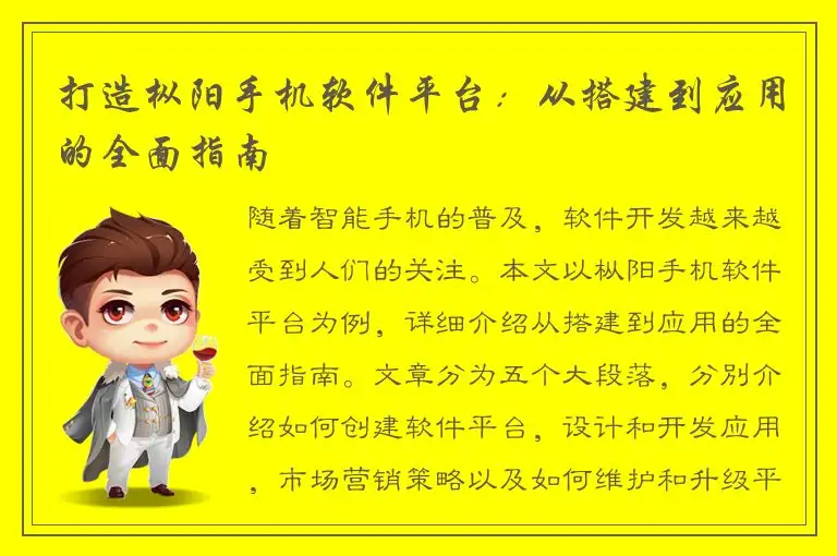 打造枞阳手机软件平台：从搭建到应用的全面指南