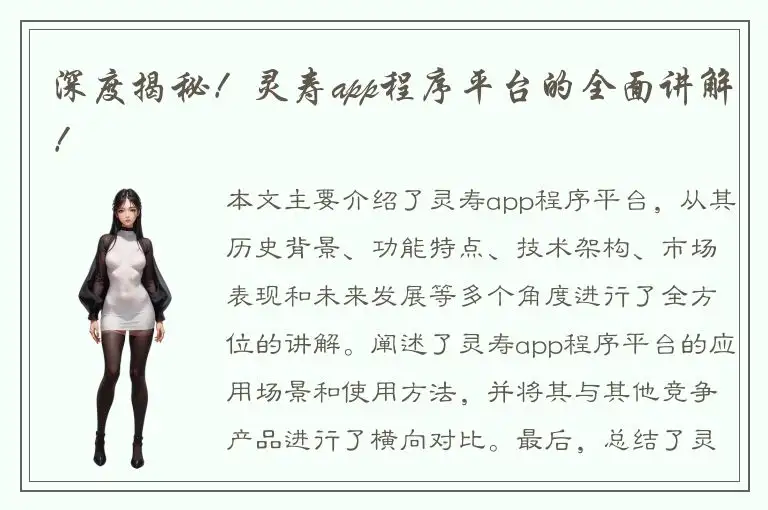 深度揭秘！灵寿app程序平台的全面讲解！