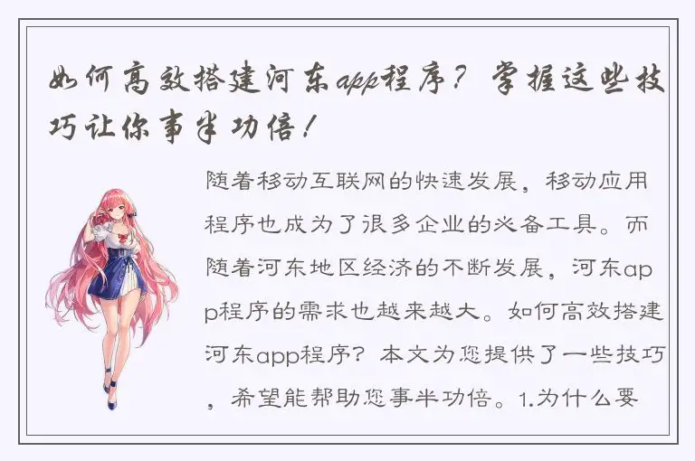 如何高效搭建河东app程序？掌握这些技巧让你事半功倍！