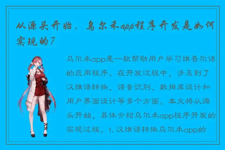 从源头开始，乌尔禾app程序开发是如何实现的？