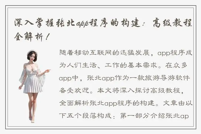深入掌握张北app程序的构建：高级教程全解析！