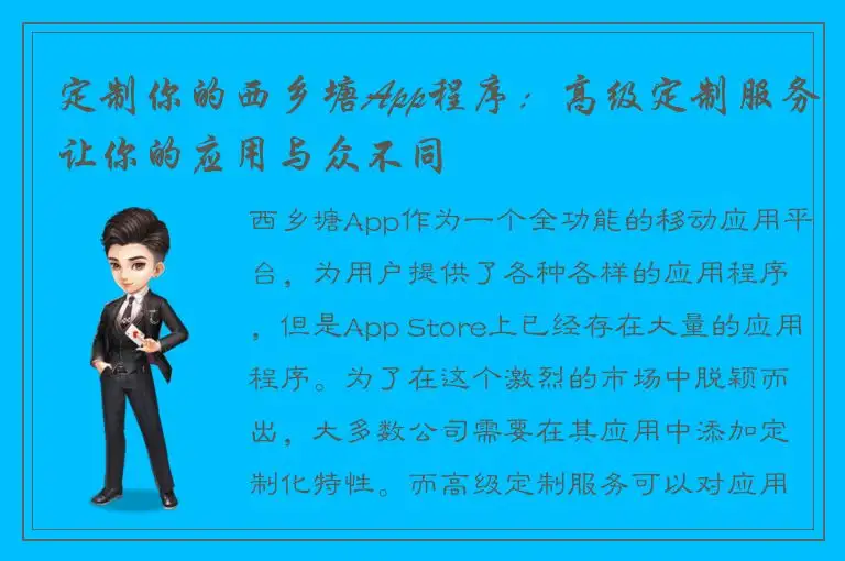 定制你的西乡塘App程序：高级定制服务让你的应用与众不同