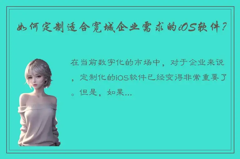 如何定制适合宽城企业需求的iOS软件？