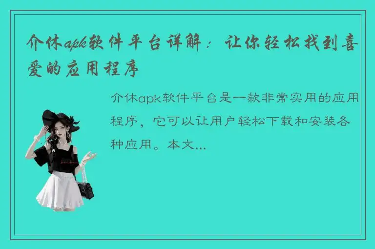 介休apk软件平台详解：让你轻松找到喜爱的应用程序