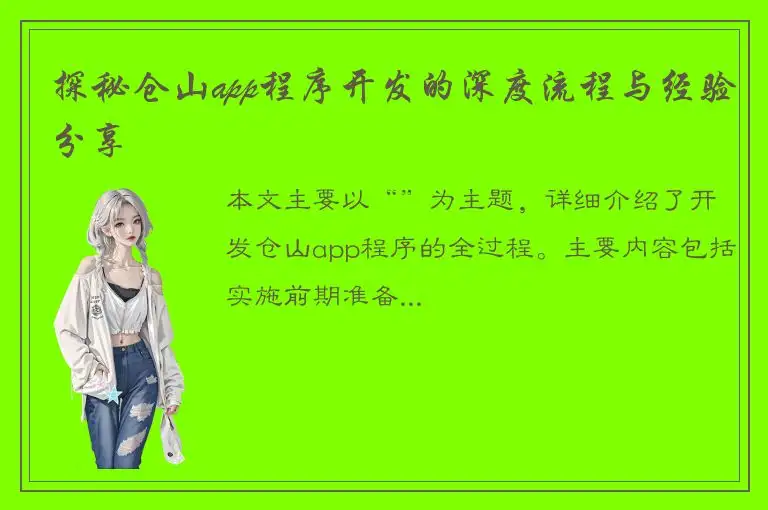 探秘仓山app程序开发的深度流程与经验分享