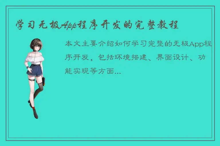 学习无极App程序开发的完整教程