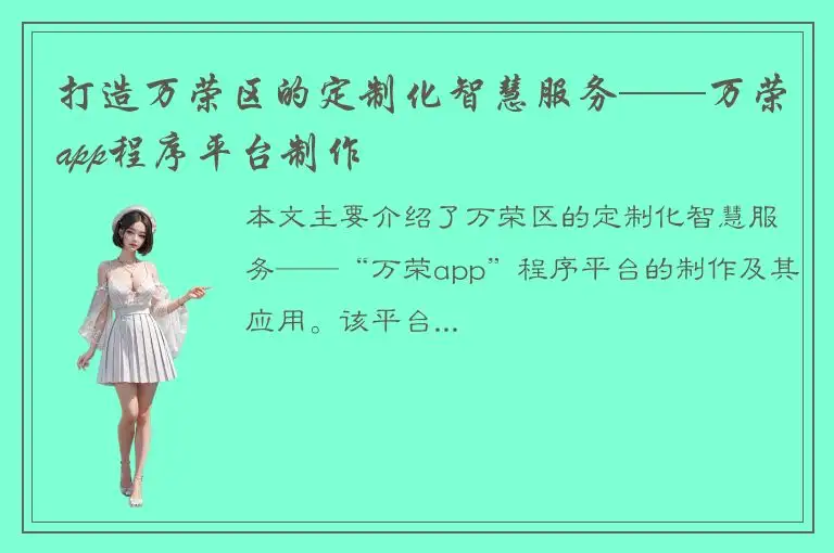 打造万荣区的定制化智慧服务——万荣app程序平台制作