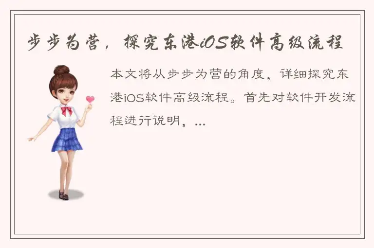 步步为营，探究东港iOS软件高级流程