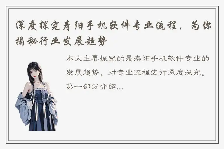 深度探究寿阳手机软件专业流程，为你揭秘行业发展趋势