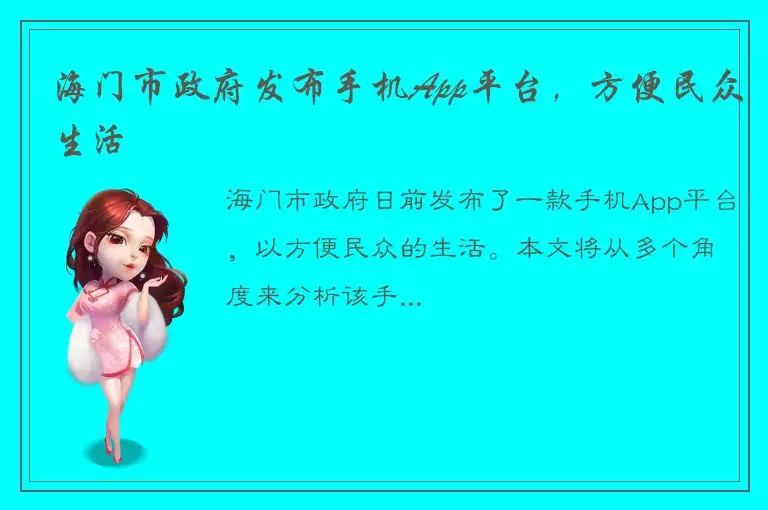 海门市政府发布手机App平台，方便民众生活