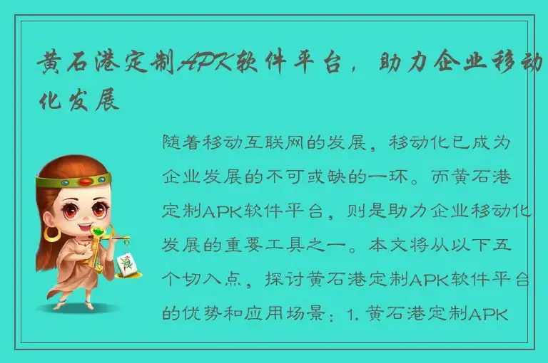 黄石港定制APK软件平台，助力企业移动化发展