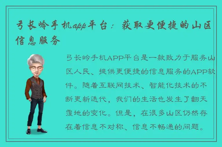 弓长岭手机app平台：获取更便捷的山区信息服务