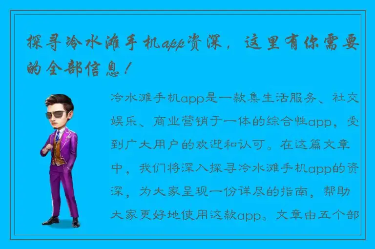 探寻冷水滩手机app资深，这里有你需要的全部信息！