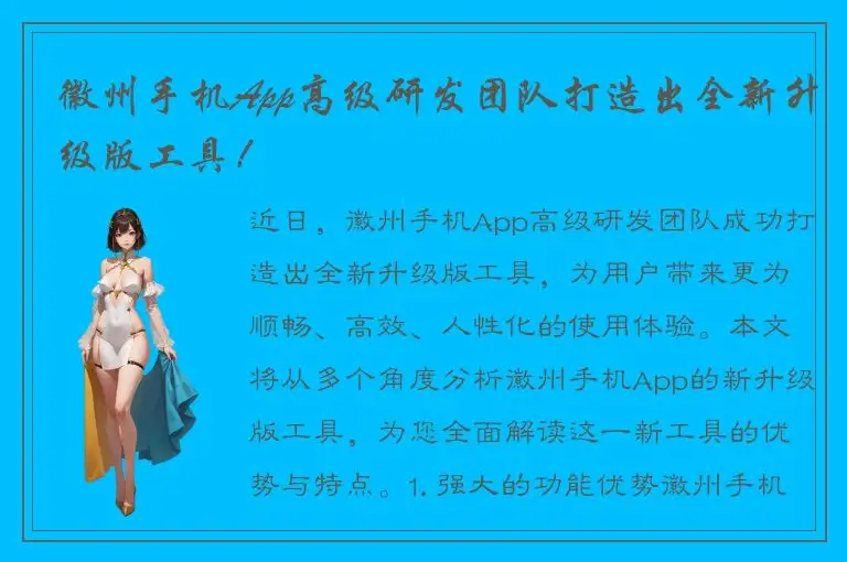 徽州手机App高级研发团队打造出全新升级版工具！