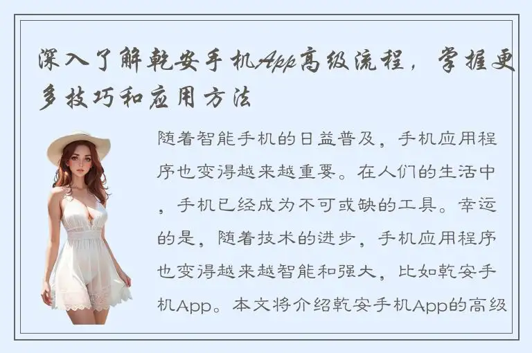 深入了解乾安手机App高级流程，掌握更多技巧和应用方法