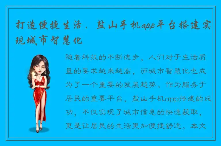 打造便捷生活，盐山手机app平台搭建实现城市智慧化