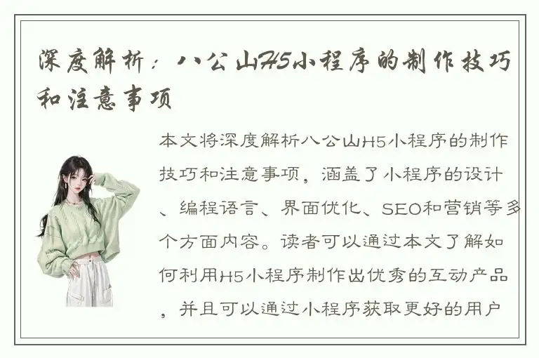 深度解析：八公山H5小程序的制作技巧和注意事项