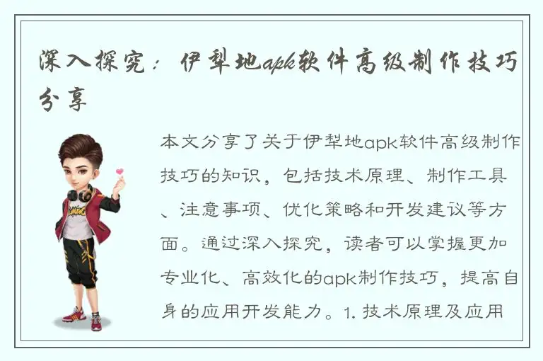 深入探究：伊犁地apk软件高级制作技巧分享