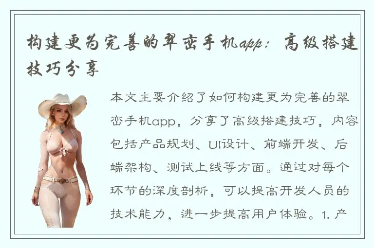 构建更为完善的翠峦手机app：高级搭建技巧分享