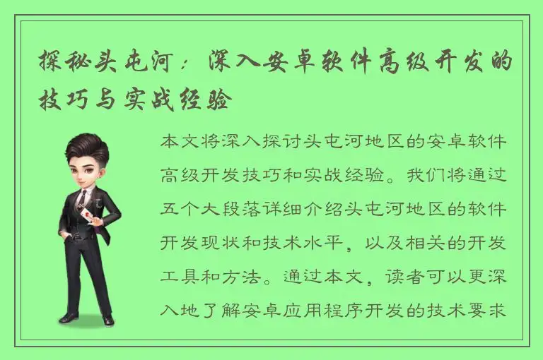 探秘头屯河：深入安卓软件高级开发的技巧与实战经验