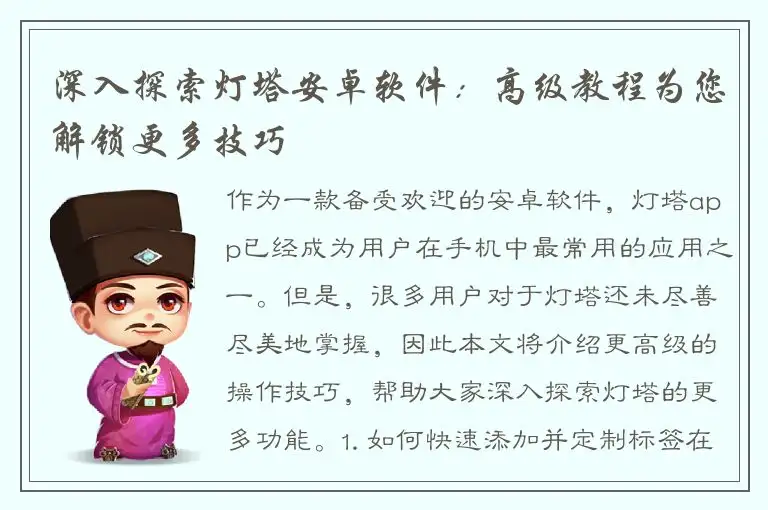 深入探索灯塔安卓软件：高级教程为您解锁更多技巧