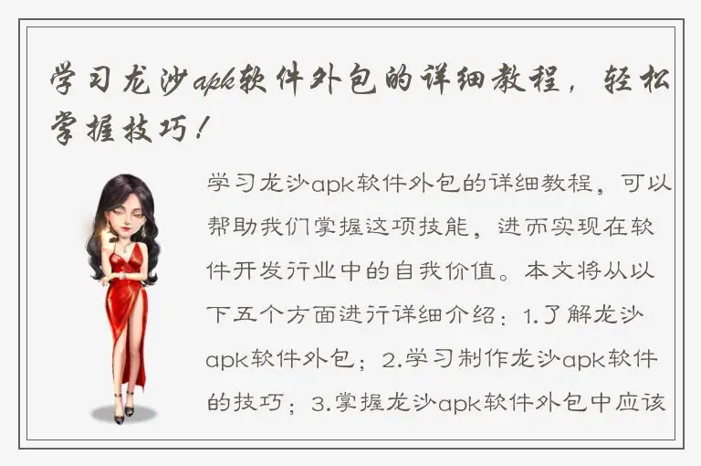 学习龙沙apk软件外包的详细教程，轻松掌握技巧！