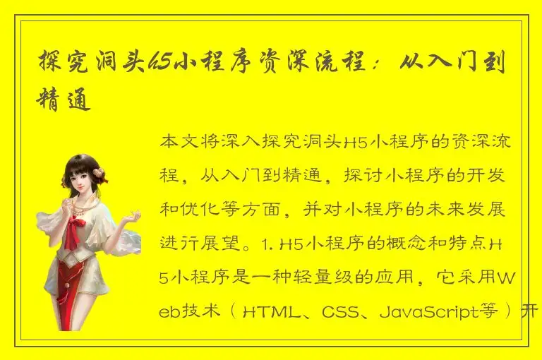 探究洞头h5小程序资深流程：从入门到精通