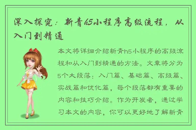 深入探究：新青h5小程序高级流程，从入门到精通