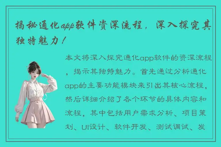 揭秘通化app软件资深流程，深入探究其独特魅力！