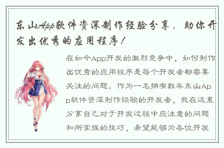 东山App软件资深制作经验分享，助你开发出优秀的应用程序！