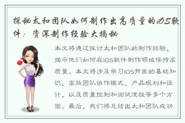 探秘太和团队如何制作出高质量的iOS软件：资深制作经验大揭秘