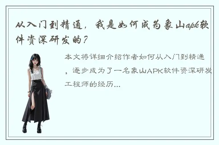 从入门到精通，我是如何成为象山apk软件资深研发的？