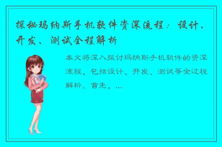 探秘玛纳斯手机软件资深流程：设计、开发、测试全程解析