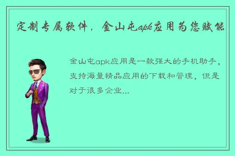 定制专属软件，金山屯apk应用为您赋能